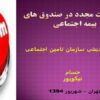 اصلاحات-مجدد-در-صندوق-های-بیمه-اجتماعی