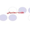 هندسه-محاسباتي