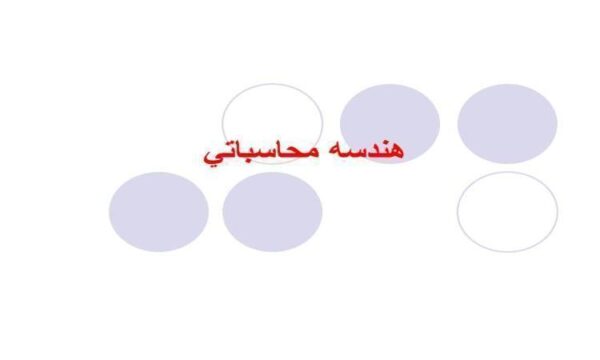 هندسه-محاسباتي