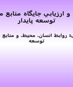 انسان-محیط-و-منابع