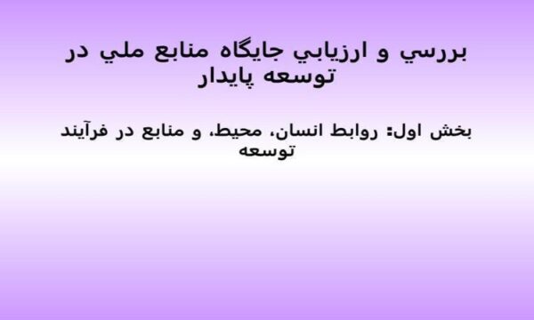 انسان-محیط-و-منابع