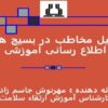 اصل-مخاطب-محوری-در-بسيج-های-اطلاع-رسانی-آموزشی