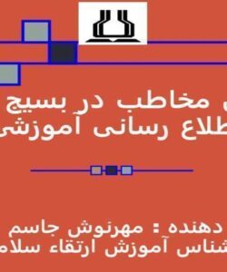 اصل-مخاطب-محوری-در-بسيج-های-اطلاع-رسانی-آموزشی
