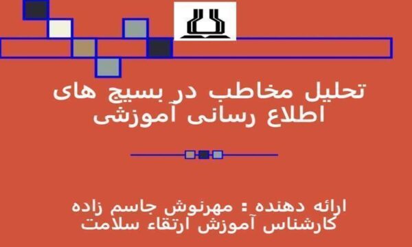 اصل-مخاطب-محوری-در-بسيج-های-اطلاع-رسانی-آموزشی