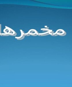 مخمرها