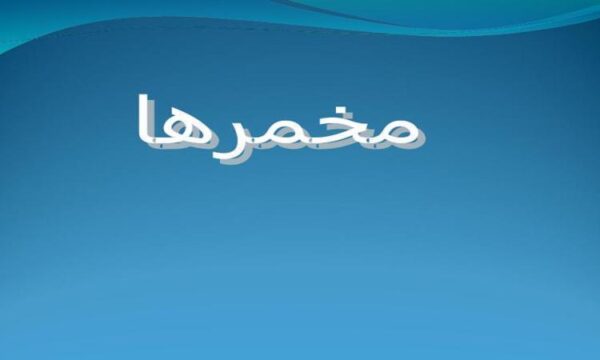 مخمرها