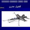 کنترل-مدرن