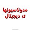 مدولاسیون های دیجیتال1