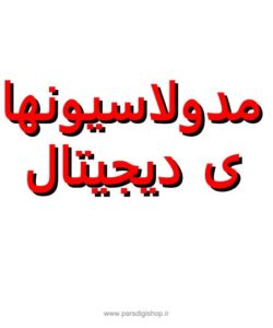مدولاسیون های دیجیتال1