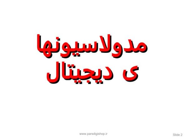 مدولاسیون های دیجیتال1