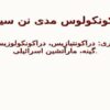 دراکونکولوس-مدی-نن-سیس