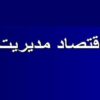 اقتصاد-مدیریت
