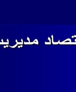 اقتصاد-مدیریت
