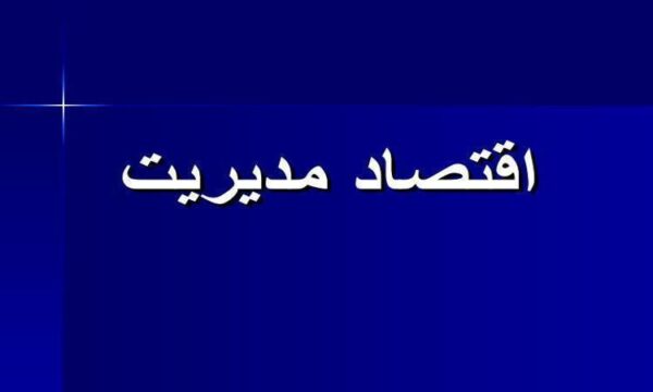 اقتصاد-مدیریت