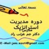 دوره-مدیریت-استراتژیک