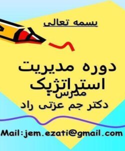 دوره-مدیریت-استراتژیک