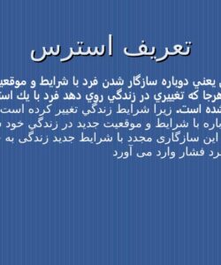مدیریت استرس های خانوادگی1