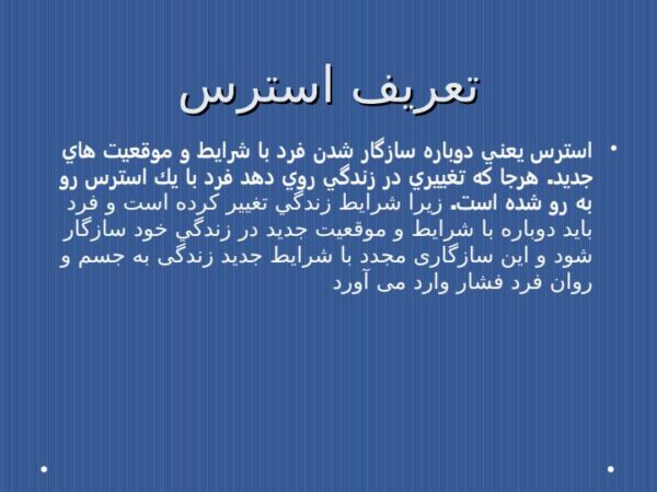 مدیریت استرس های خانوادگی1