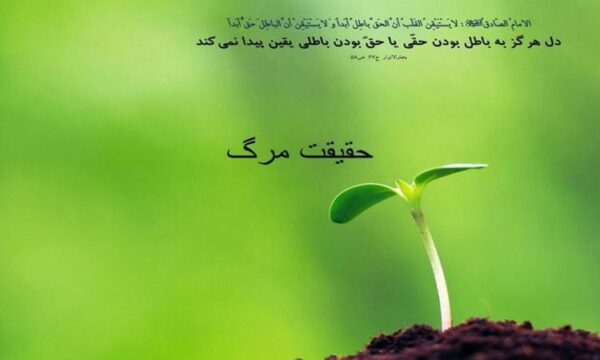 حقیقت-مرگ
