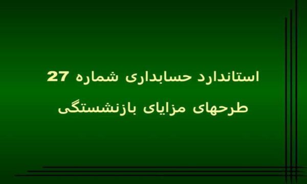 طرحهای-مزایای-بازنشستگی