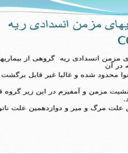 بیماریهای-مزمن-انسدادی-ریه-COPD