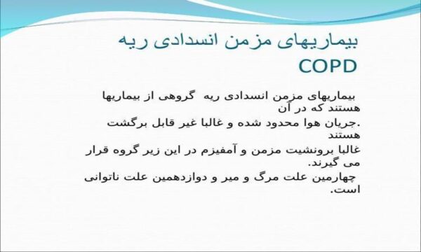 بیماریهای-مزمن-انسدادی-ریه-COPD
