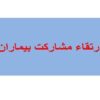 ارتقاء-مشارکت-بیماران