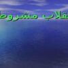 انقلاب-مشروطه