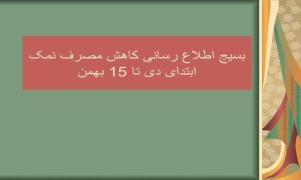 کاهش-مصرف-نمک