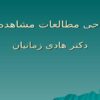 طراحی-مطالعات-مشاهده-ای-