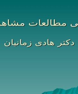 طراحی-مطالعات-مشاهده-ای-