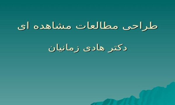طراحی-مطالعات-مشاهده-ای-