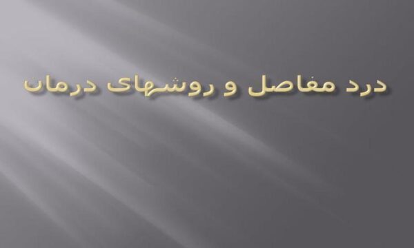 درد-مفاصل-و-روشهای-درمان