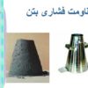 مقاومت فشاری بتن1