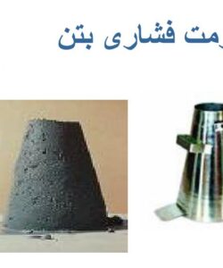 مقاومت فشاری بتن1