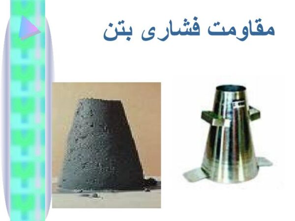 مقاومت فشاری بتن1