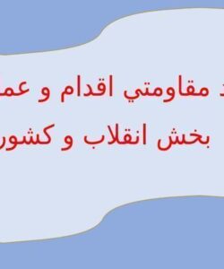 اقتصاد-مقاومتي-اقدام-و-عمل-نجات-بخش-انقلاب-و-کشور