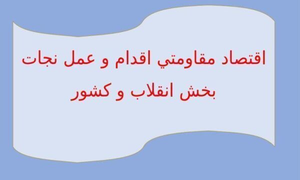 اقتصاد-مقاومتي-اقدام-و-عمل-نجات-بخش-انقلاب-و-کشور