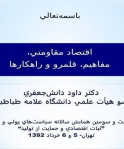 اقتصاد-مقاومتي-مفاهيم-قلمرو-و-راهكارها