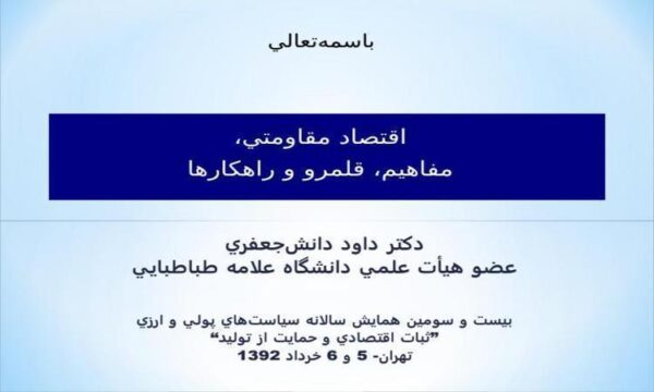 اقتصاد-مقاومتي-مفاهيم-قلمرو-و-راهكارها