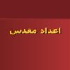 اعداد-مقدس