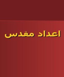 اعداد-مقدس