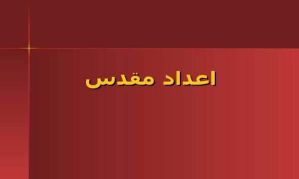 اعداد-مقدس