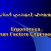 ارگونومي-مهندسي-انساني