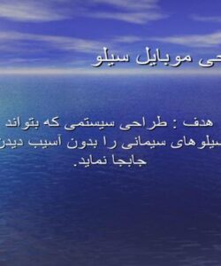 طراحی-موبایل-سیلو