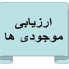 ارزیابی-موجودی-ها