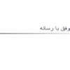 تعامل-موفق-با-رسانه