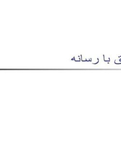 تعامل-موفق-با-رسانه