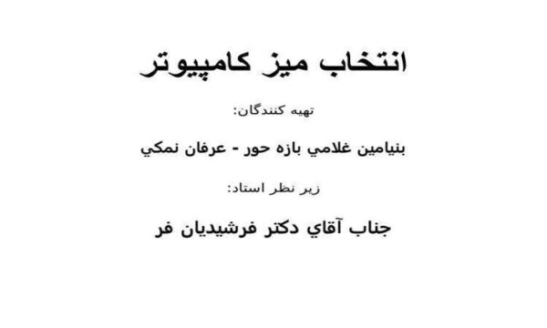 انتخاب-ميز-كامپيوتر