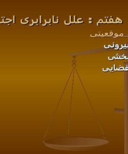 علل-نابرابری-اجتماعی